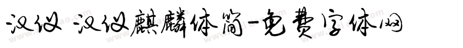 汉仪 汉仪麒麟体简字体转换